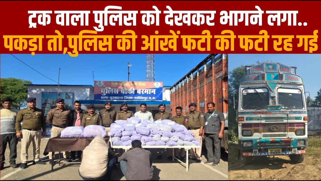 पुलिस को देखने एक ट्रक वाला भागने लगा -पुलिस ने फ़िल्मी स्टाइल में पकड़ा -बस गांजा ही गांजा