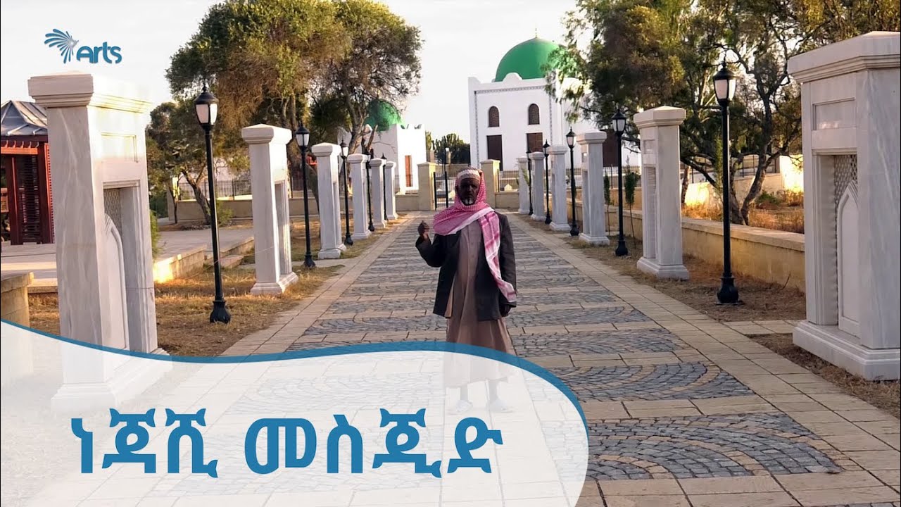 ነጃሺ መስጂድ [Arts Tv World]