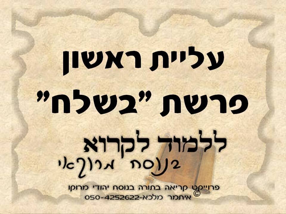 ראשון פרשת בשלח נוסח מרוקו