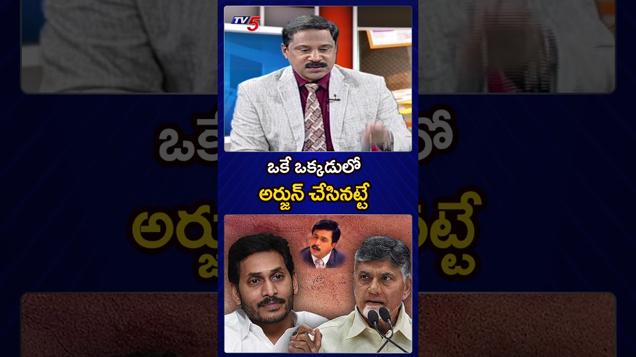 ఒకే ఒక్కడులో అర్జున్ చేసినట్టే...#cmchandrababu #ysjagan #ysrcp #tdp #appolitics #tv5news