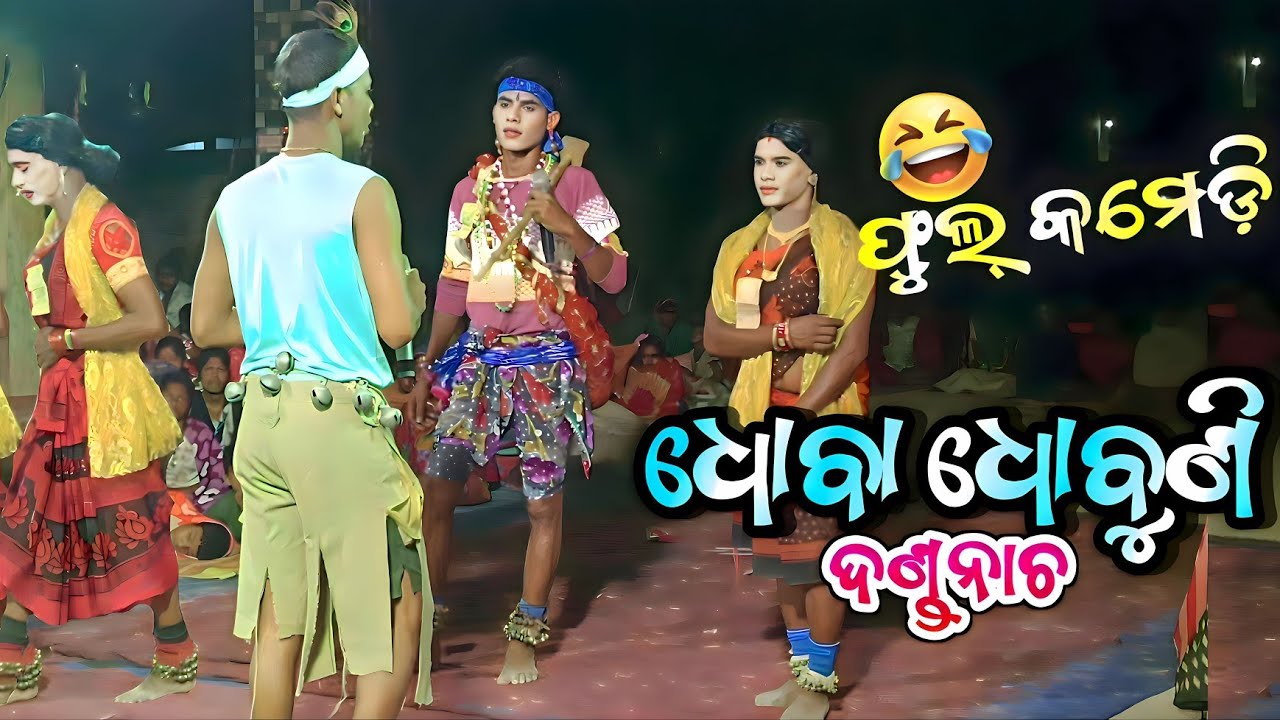 Dhoba dhubuni danda nacha. (ପାପସରା-ଧୋବା ଧୋବୁଣି)