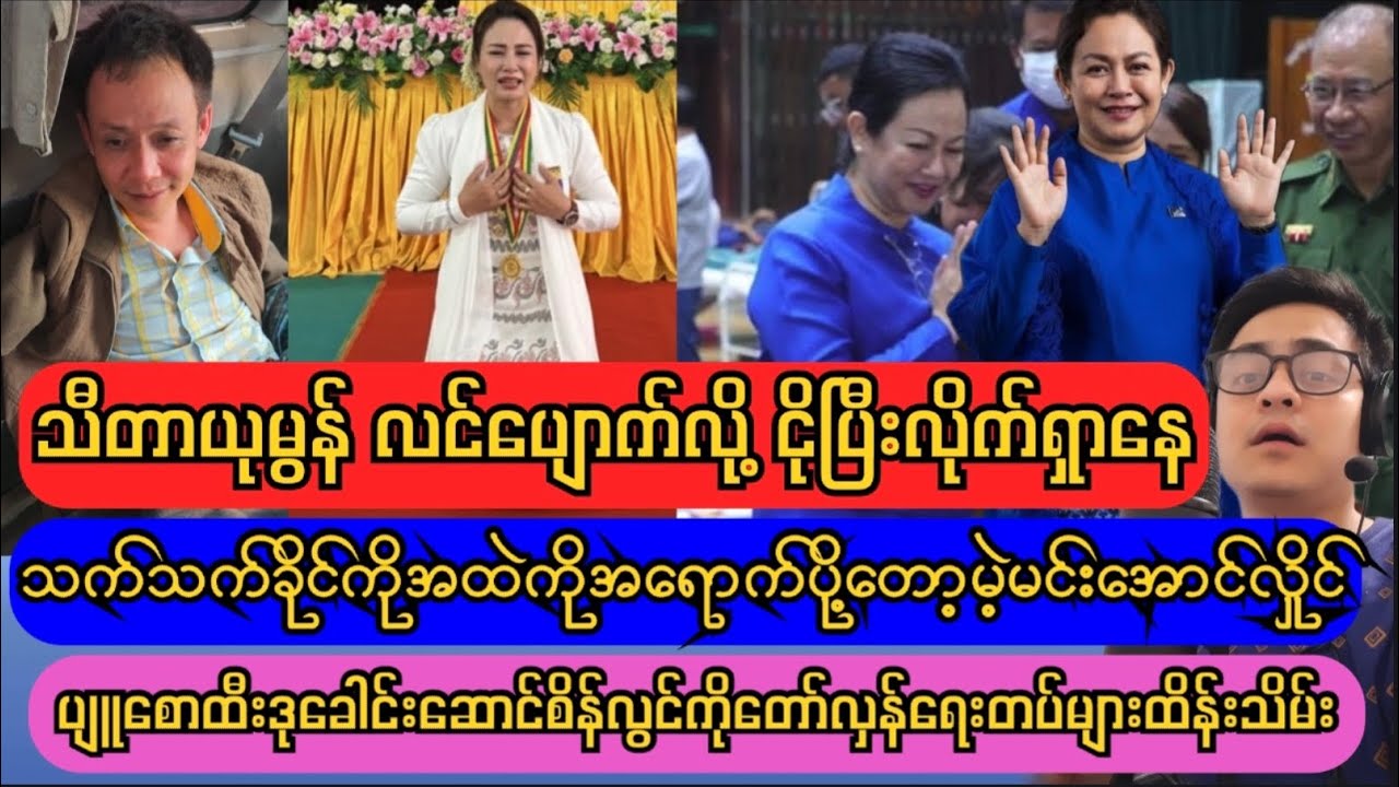 ရင်ထုပြီးလင်ပျောက်လို့လိုက်ရှာနေရတဲ့ပျူခေါင်းဆောင်သီတာယုမွန်