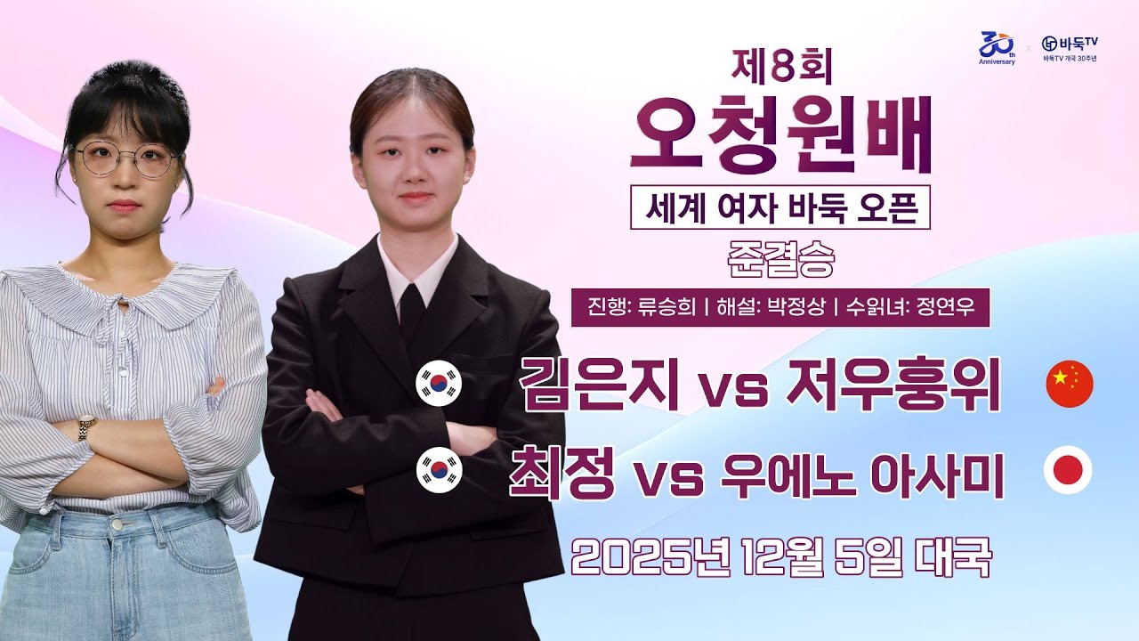 2025/12/05: 김은지 vs 저우훙위 / 최정 vs 우에노 아사미ㅣ제8회 오청원배 세계여자바둑오픈 준결승
