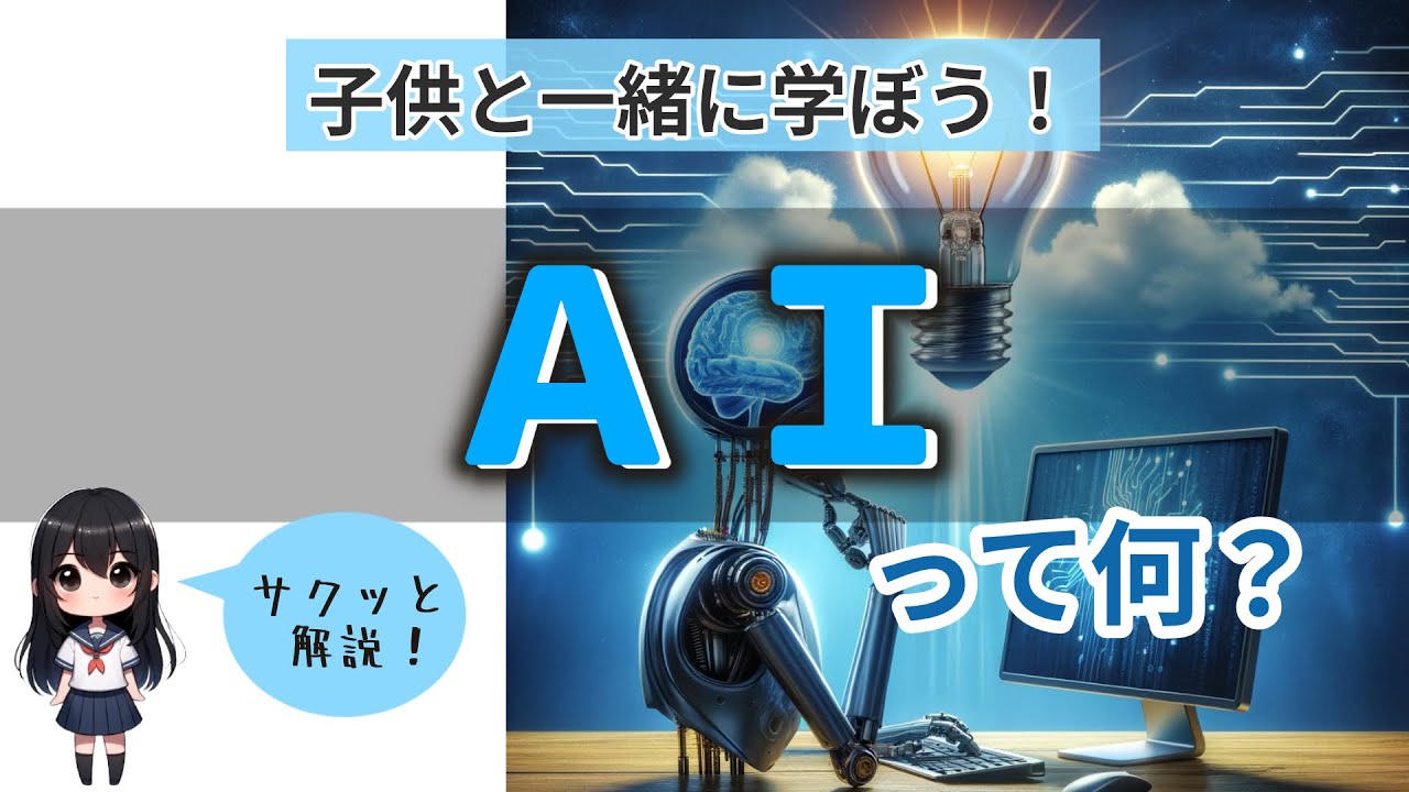 【わかりやすく解説】 AI（人工知能）とは？～小学生でもサクッとわかる