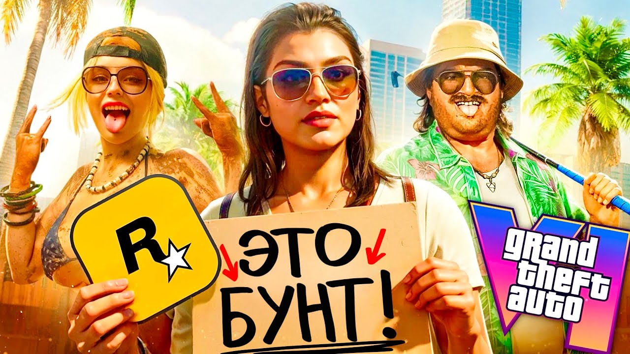 Бунт РАЗРАБОТЧИКОВ GTA 6 (Rockstar соврала и поплатилась)
