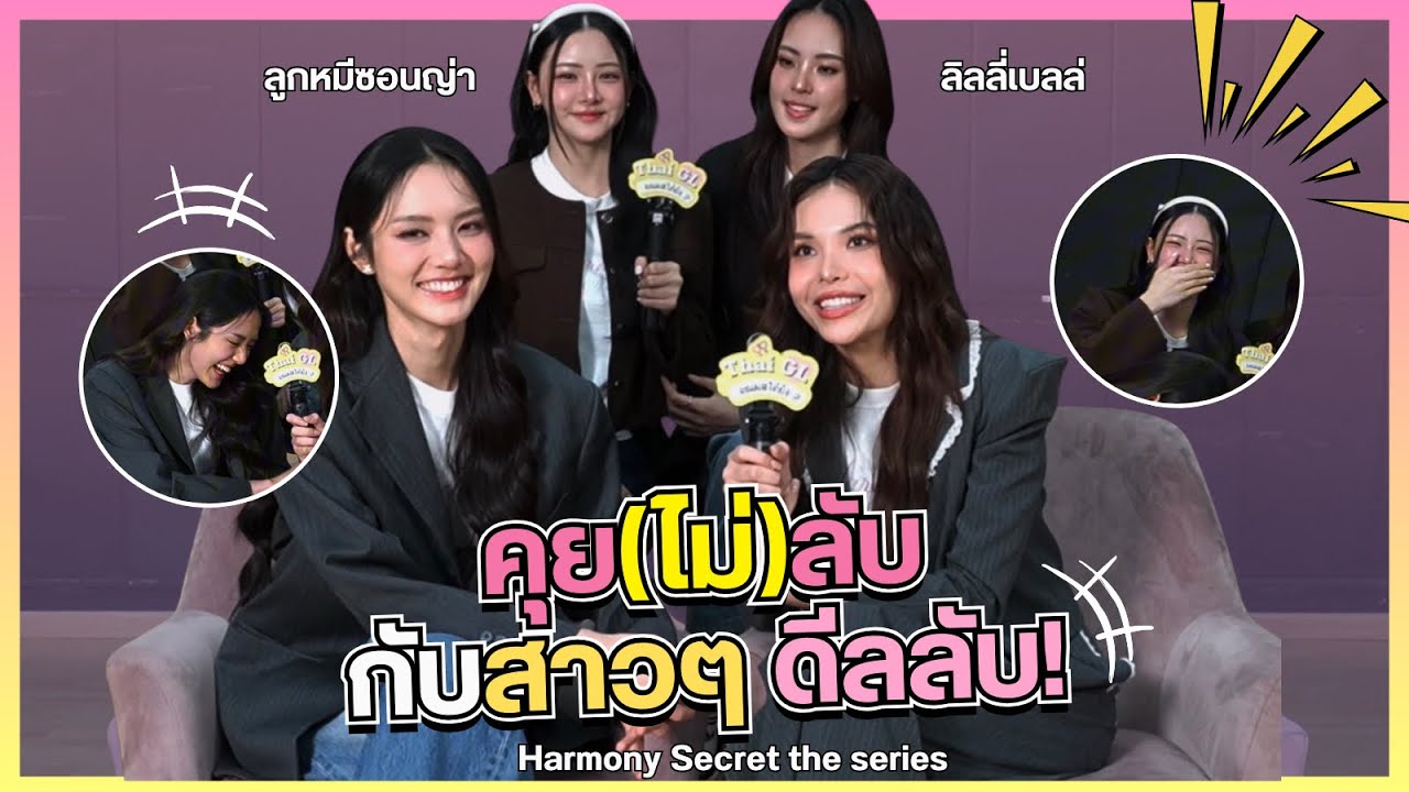 คุย(ไม่)ลับกับสาวๆดีลลับ ! 💖 Harmony Secret | Thai GL Interview 