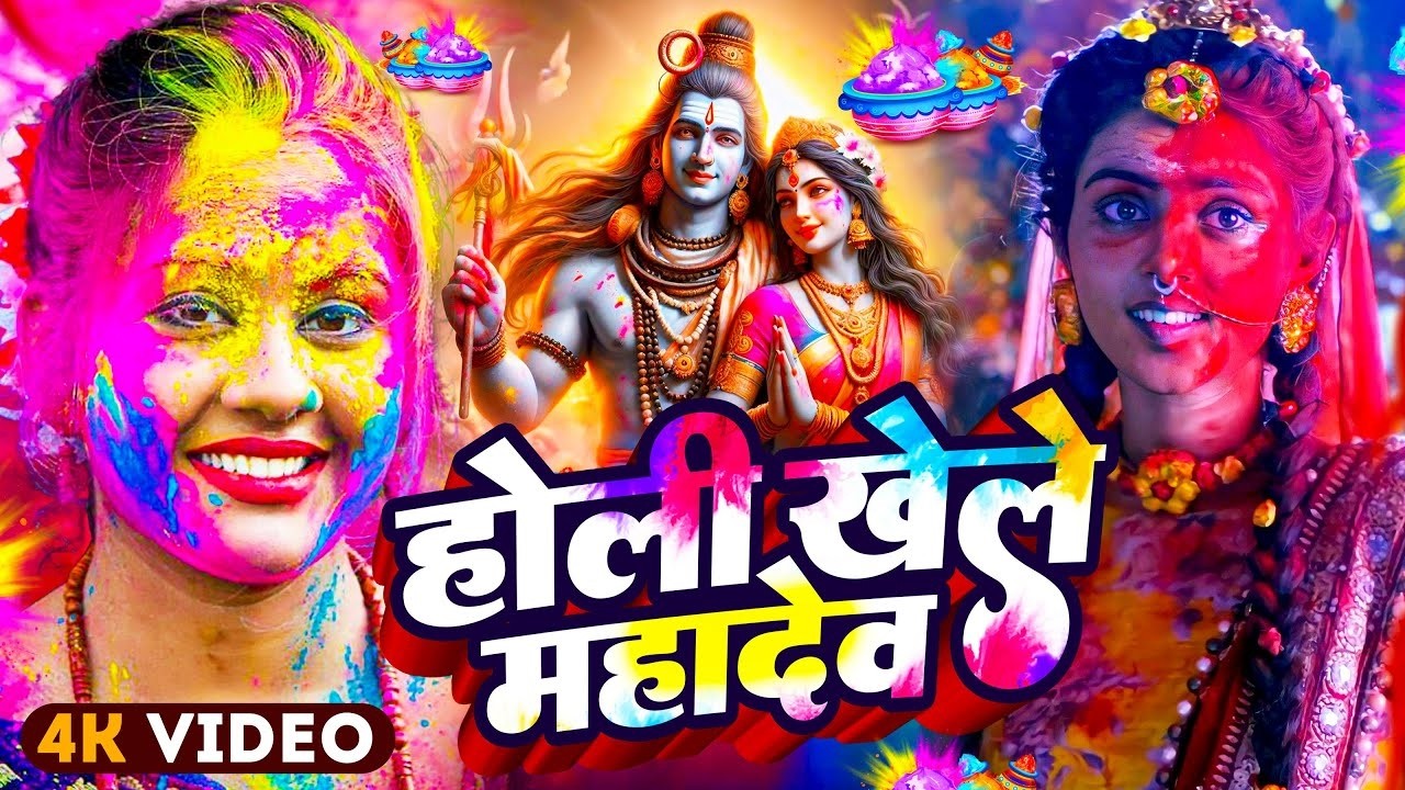 #Video | महादेव खेले होली | Bhakti Holi Song 2026 | भक्ति होली गीत 2026 | New Holi Geet 2026