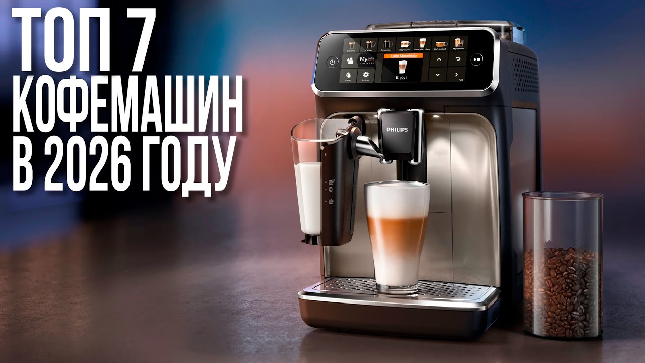 Лучшие Кофемашины 2026 года для дома и офиса! Delonghi, Melitta, Philips