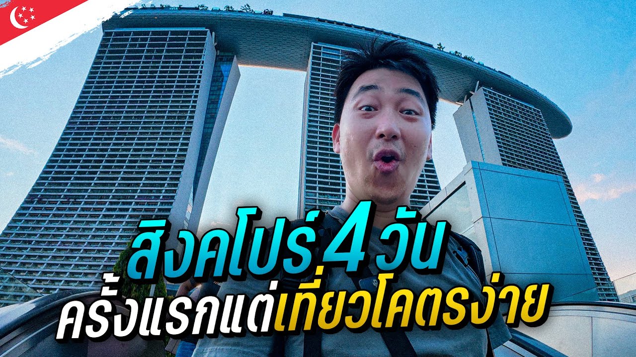 🇸🇬 เกินคาด สิงคโปร์ครั้งแรก คนเดียว 4วัน 3คืน สุดทุกทาง