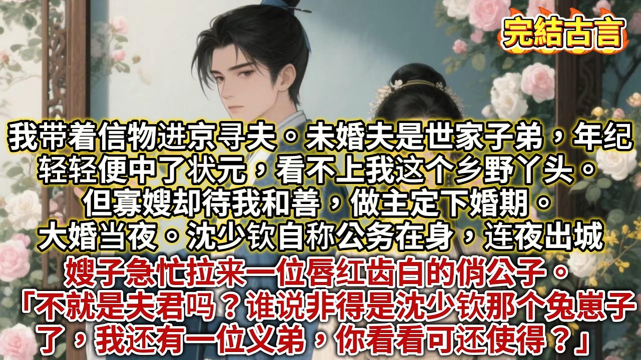 我带着信物进京寻夫。未婚夫是世家子弟，年纪轻轻便中了状元，看不上我这个乡野丫头。但寡嫂却待我和善，做主定下婚期。#古風#追妻火葬場#愛情#小說