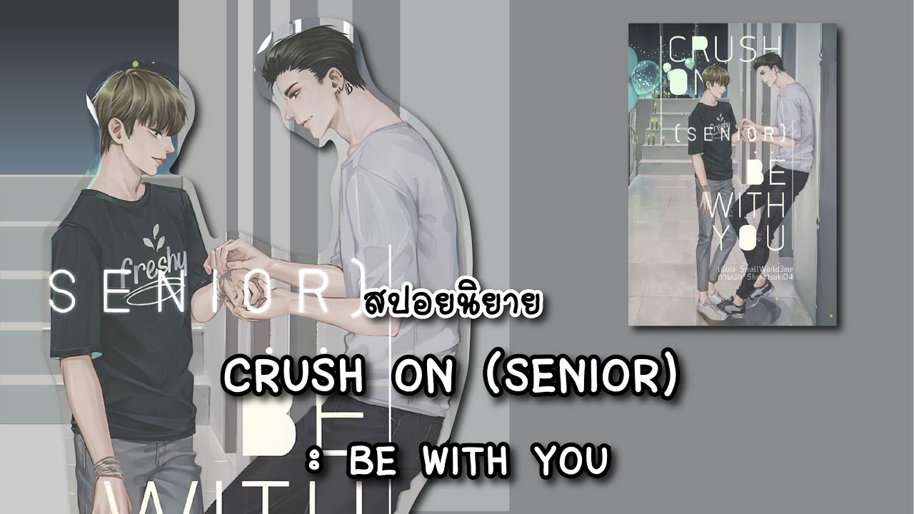 (สปอยนิยาย) CRUSH ON (SENIOR) :BE WITH YOU - แต่งโดย SmallWorld3Me