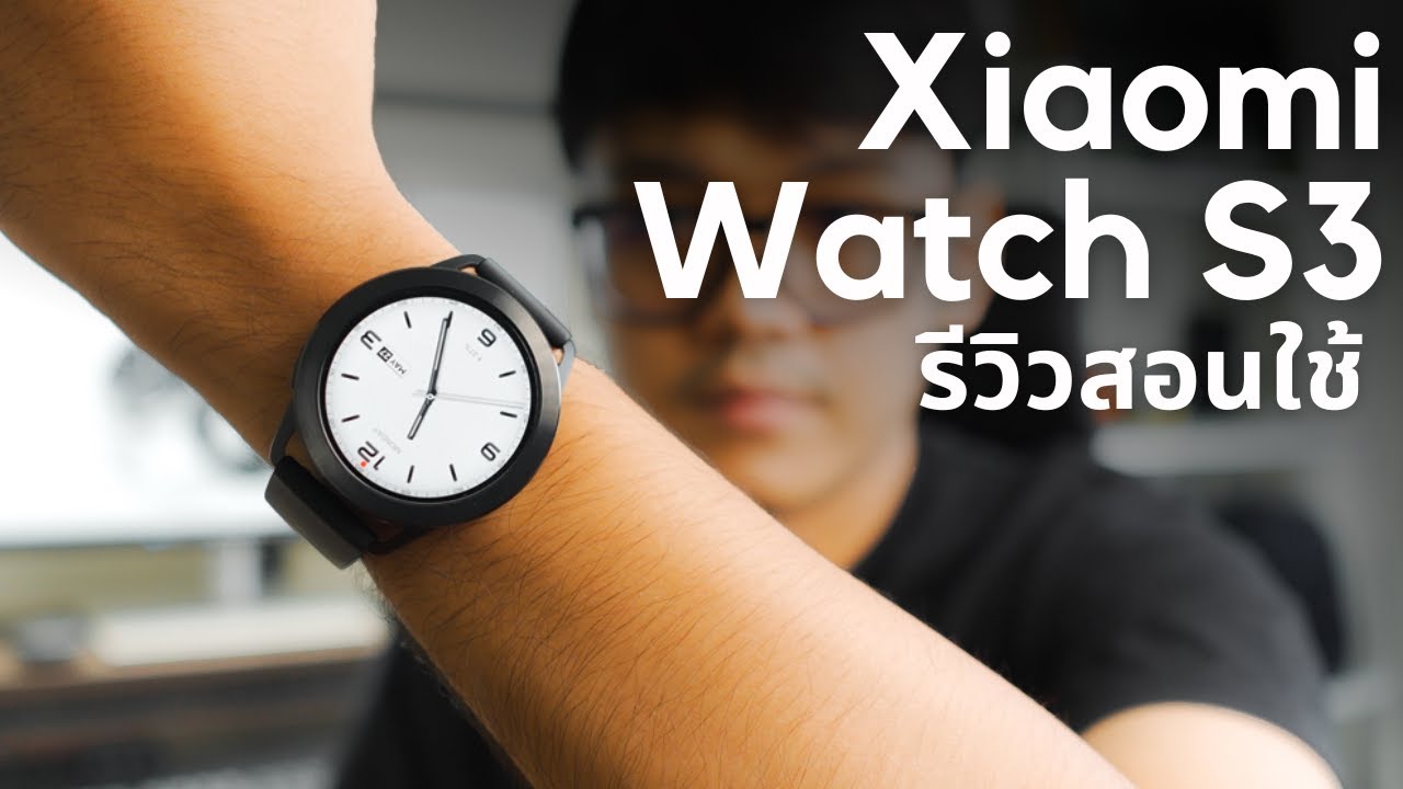 รีวิว Xiaomi Watch S3 คุยโทรศัพท์ได้ จอAMOLED แบตเตอรี่อึด แค่นี้ก็ซื้อแล้วครับ