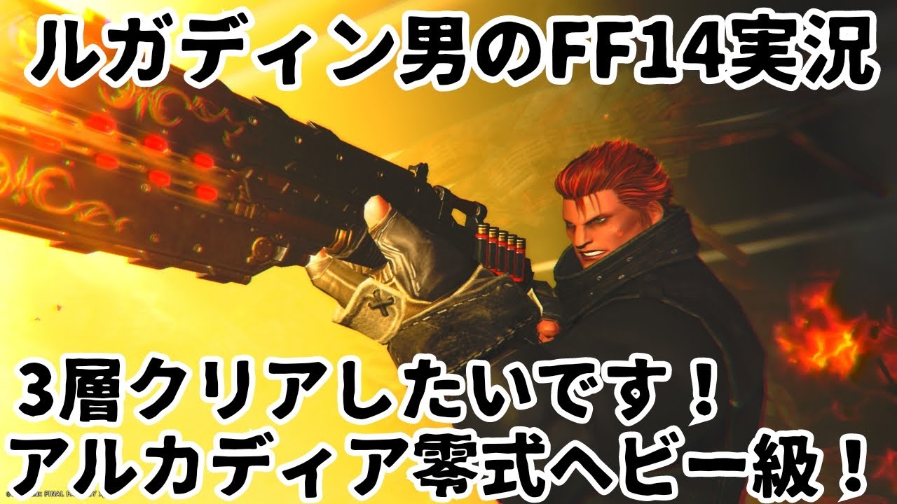 【ルガディン男のFF14実況】アルカディア零式ヘビー級！3層クリアしたい！【黄金のレガシー】