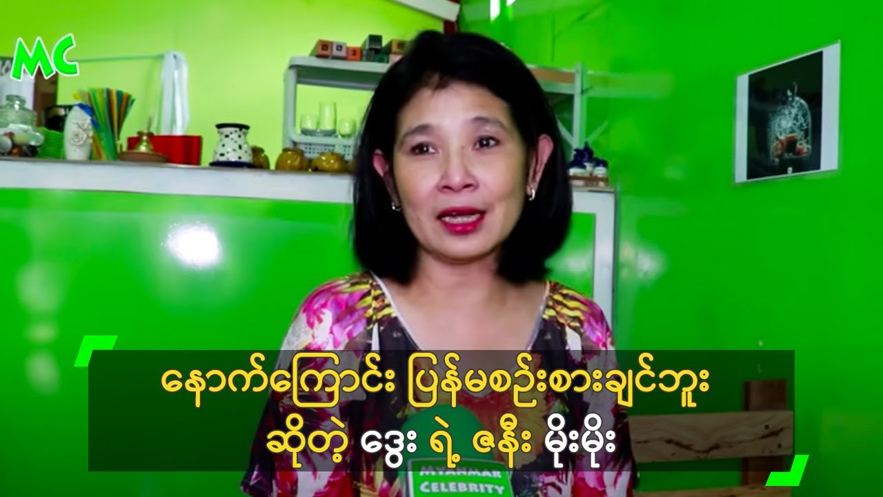 နောက်ကြောင်း ပြန်မစဉ်းစားချင်ဘူး ဆိုတဲ့ ဒွေး ရဲ့ ဇနီး မိုးမိုး