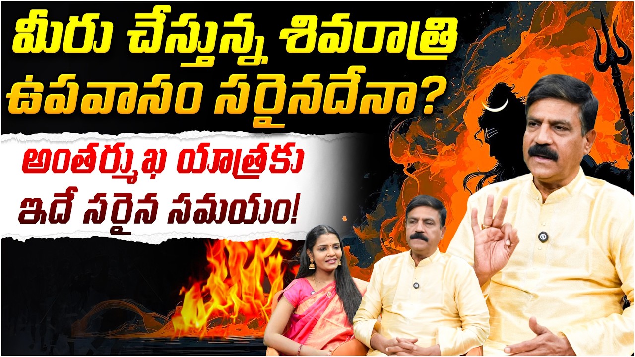 మీరు చేస్తున్న శివరాత్రి ఉపవాసం సరైనదేనా? | Narendra Mudalkar |  Shivaratri Special | PMC Telugu