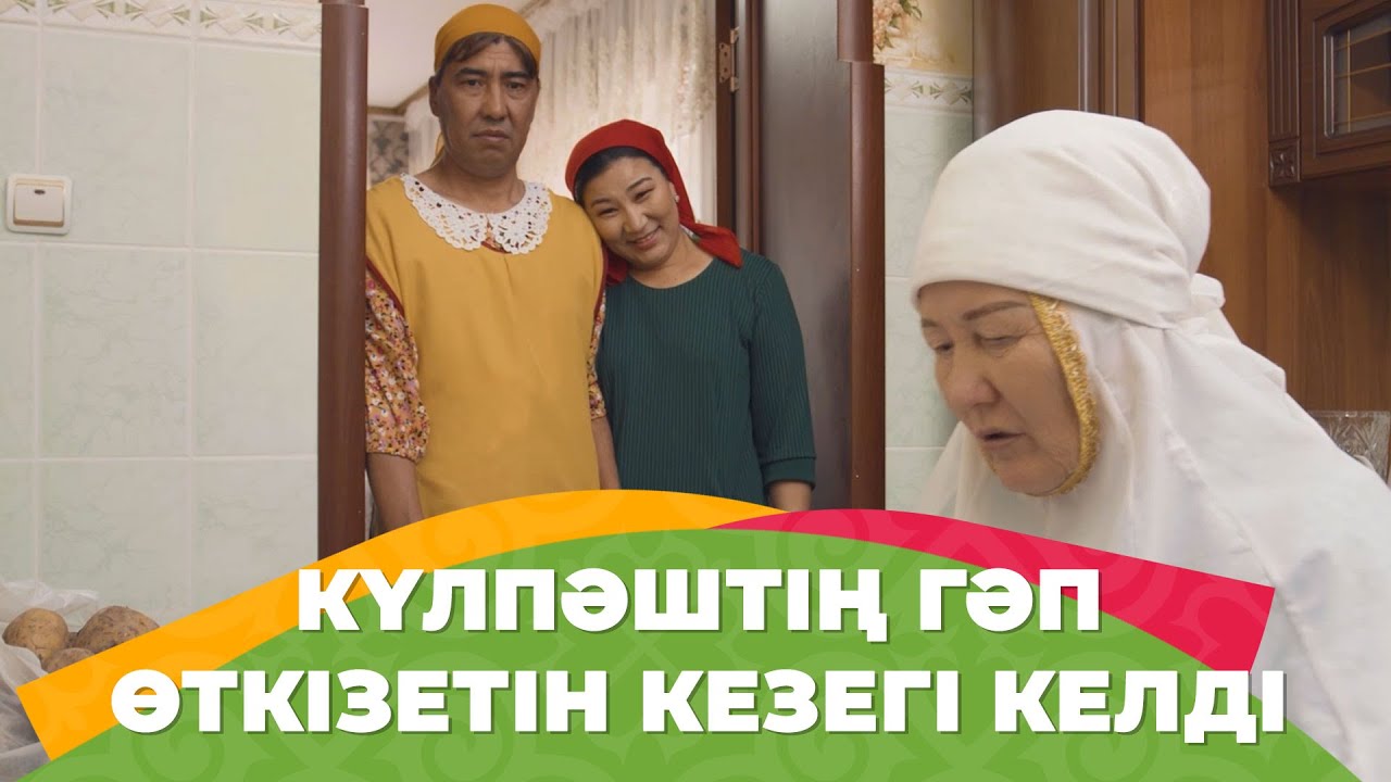 Сенің арқаңда өсекті бірінші естимін | Зың-зың Күлпәш | Зын Зын Кулпаш