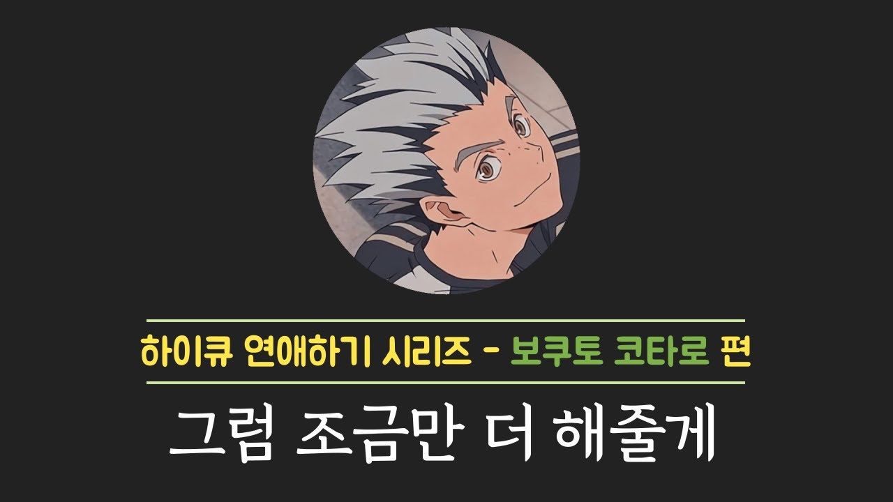 [하이큐] 보쿠토랑 연애하기