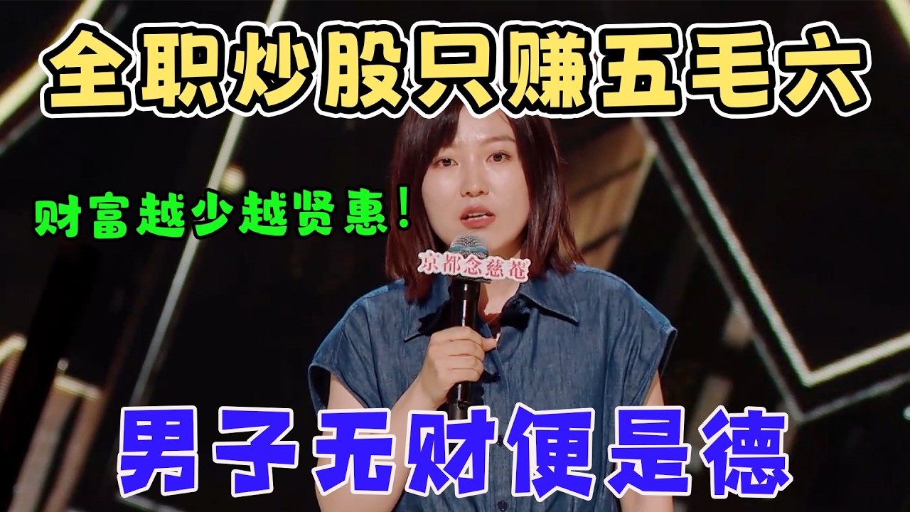全职炒股一天只赚五毛六！小海花式骂老公！提出男子无财便是德，财富越少越贤惠！#喜剧之王单口季 #funny #standupcomedy
