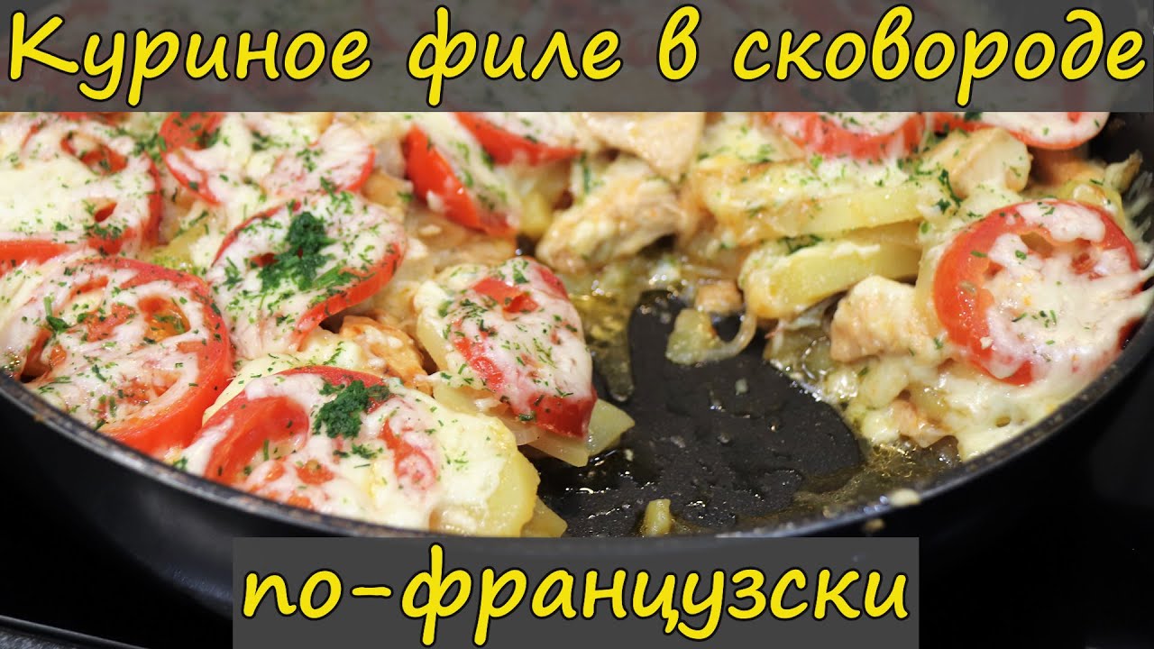 Куриное филе по-французски. Мясо по-французски на сковороде.
