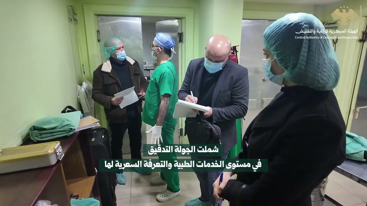 جولة رقابية آنية على عدد من المشافي الخاصة في محافظة اللاذقية