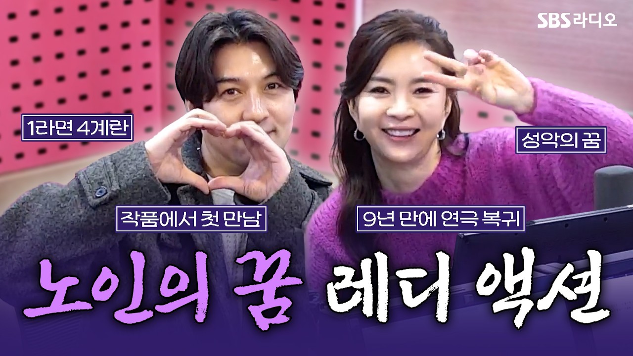 [FULL] 평점 10점 만점의 감동!✨ 또 찾게 되는 연극 ‘노인의 꿈’의 배우 신은정, 이필모 보는 라디오 | 박하선의 씨네타운 | 260210
