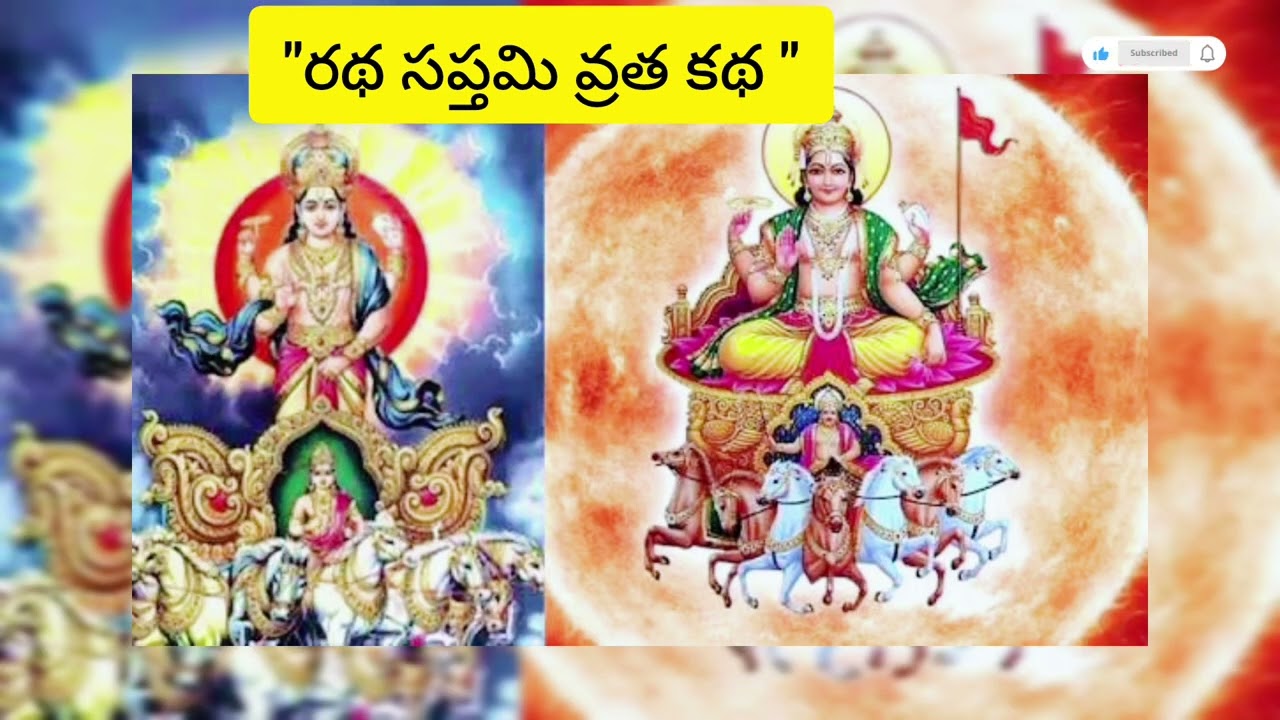 రథ సప్తమి వ్రత కథ # వింటే ఆయురారోగ్యాలను సకల సంపదలను సూర్య దేవుడు ఇస్తాడని ప్రతీతి