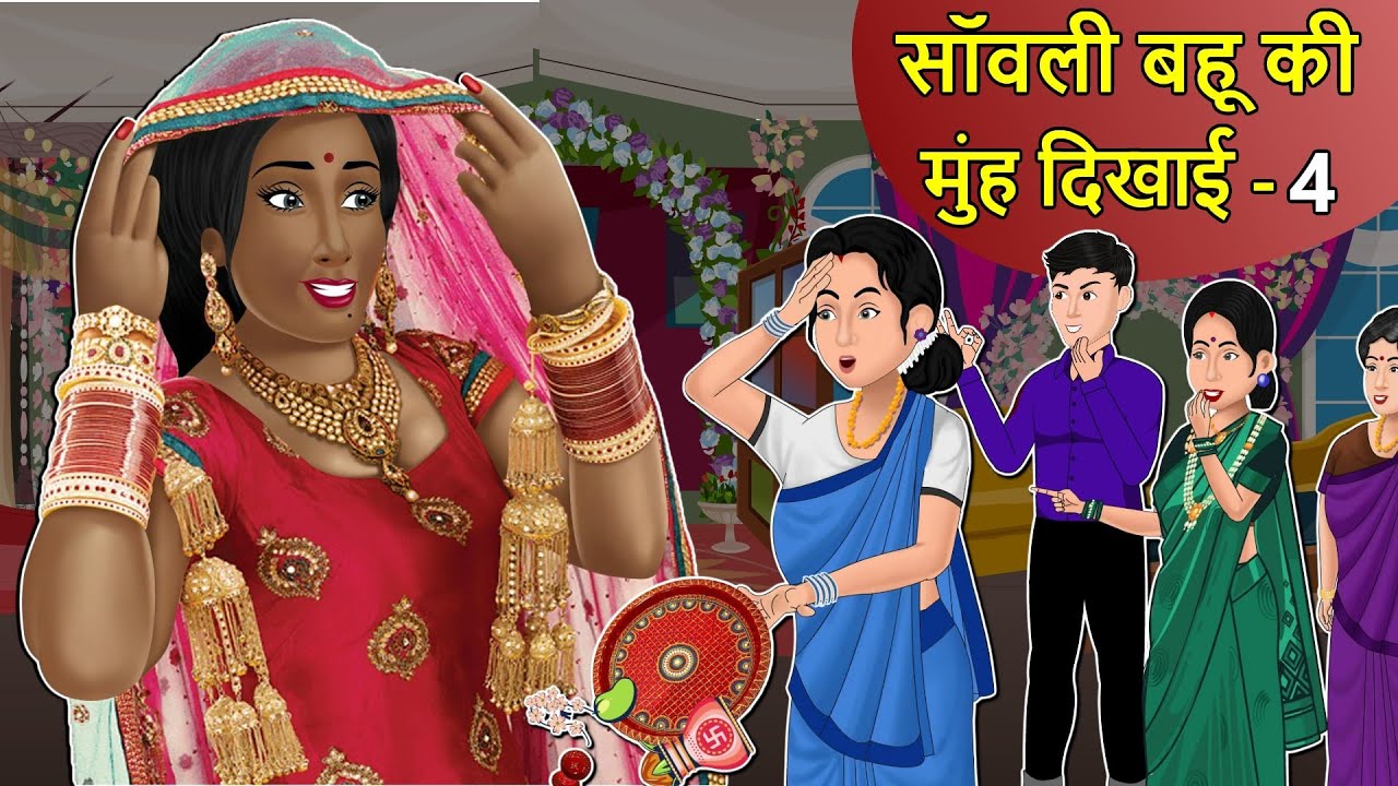 Kahani साँवली बहू की मुह दिखाई 4 : Saas Bahu Stories in Hindi | Hindi Kahaniya | Moral Stories