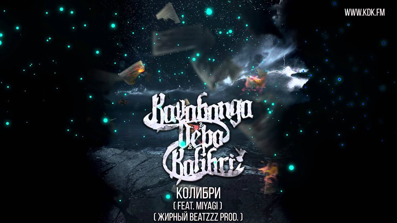 KAVABANGA DEPO KOLIBRI - КОЛИБРИ (feat MIYAGI)