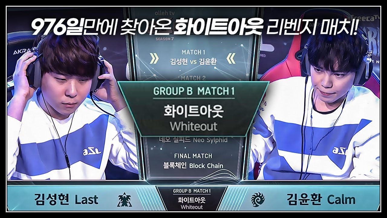 3년째 우려먹는 화이트아웃전, 복수의 칼날을 갈고 온 김성현? ㅋㅋㅋㅋㅋㅋ