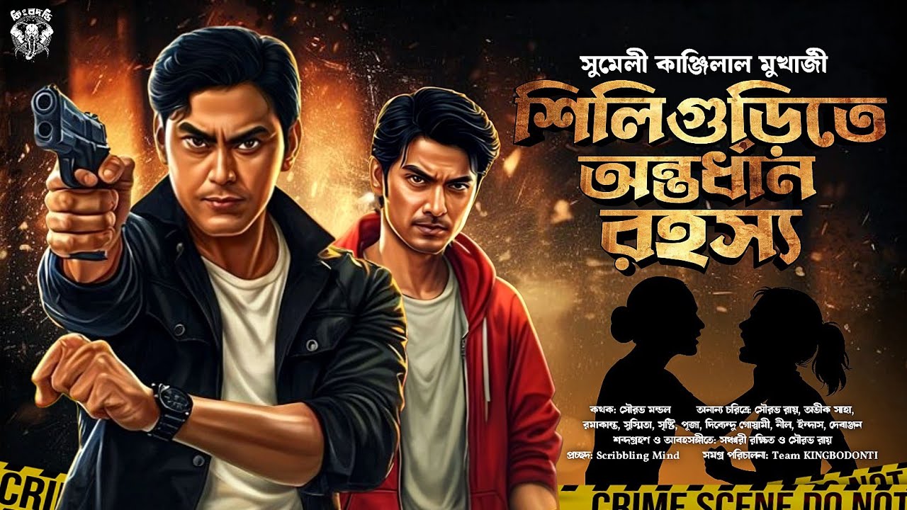 শিলিগুড়িতে অন্তর্ধান রহস্য - Detective Story Bengali | Goyenda Golpo | Suspense Thriller