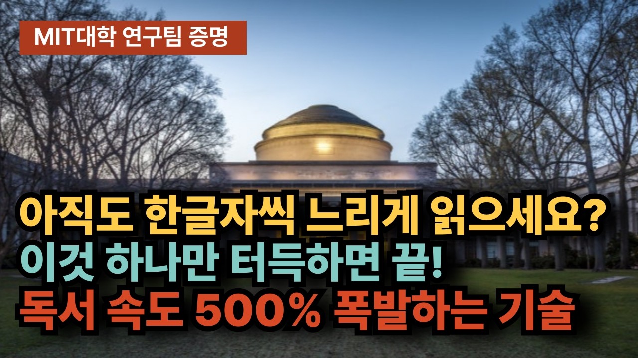 단 14일만에 두뇌 속도 5배, 300페이지 책을 1시간 만에 읽는 기술 - MIT대학교 증명  #동기부여 #성공 #독서법 #공부법