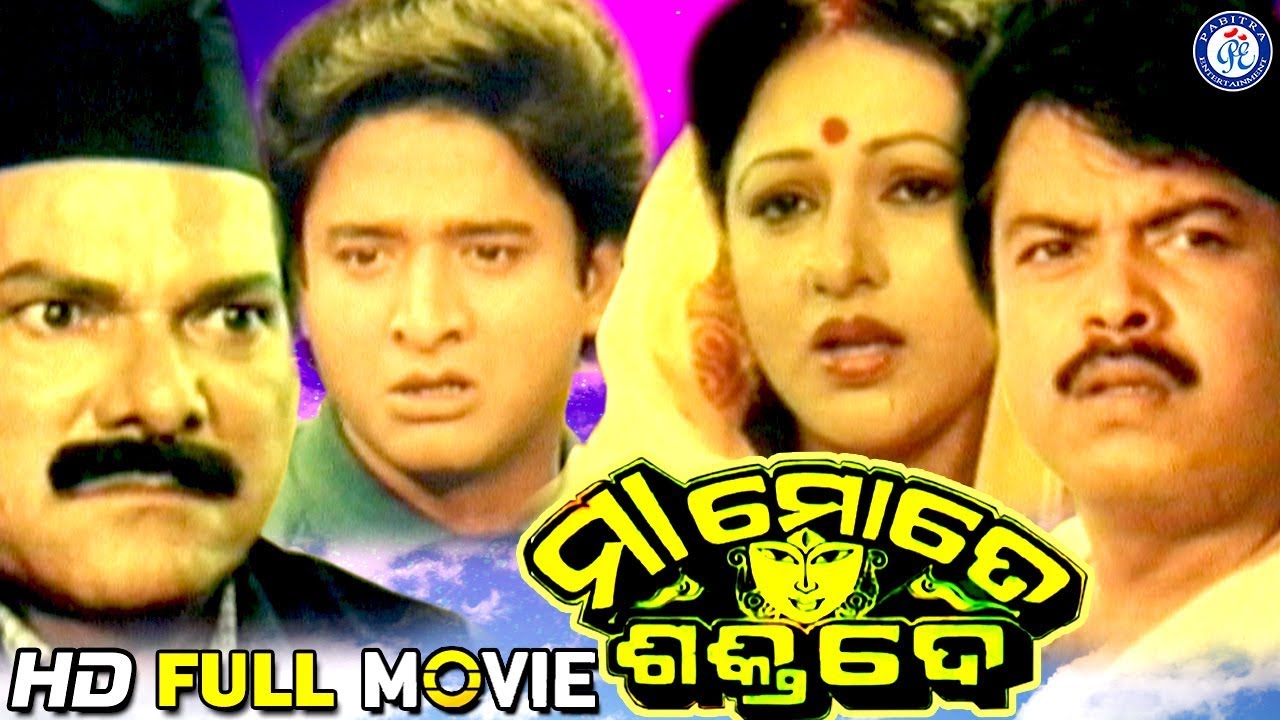 Maa Mote Shakti De | ମା ମୋତେ ଶକ୍ତି ଦେ | Full Odia Movie | #BijayMohanty #TandraRay #JayiramSamal