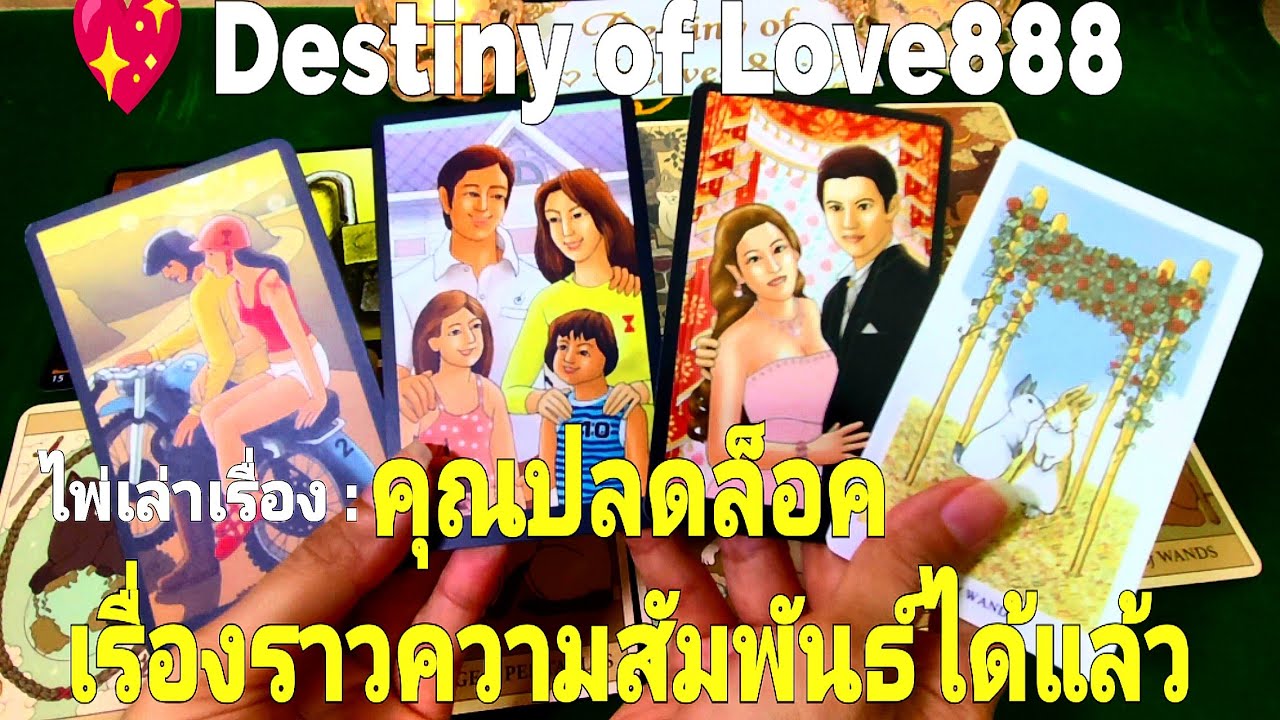 ไพ่เล่าเรื่อง:คุณปลดล็อคเรื่องราวความสัมพันธ์ได้แล้ว #random #tarot #ไพ่ทาโรต์#ไพ่ยิปซี#ดูดวงความรัก