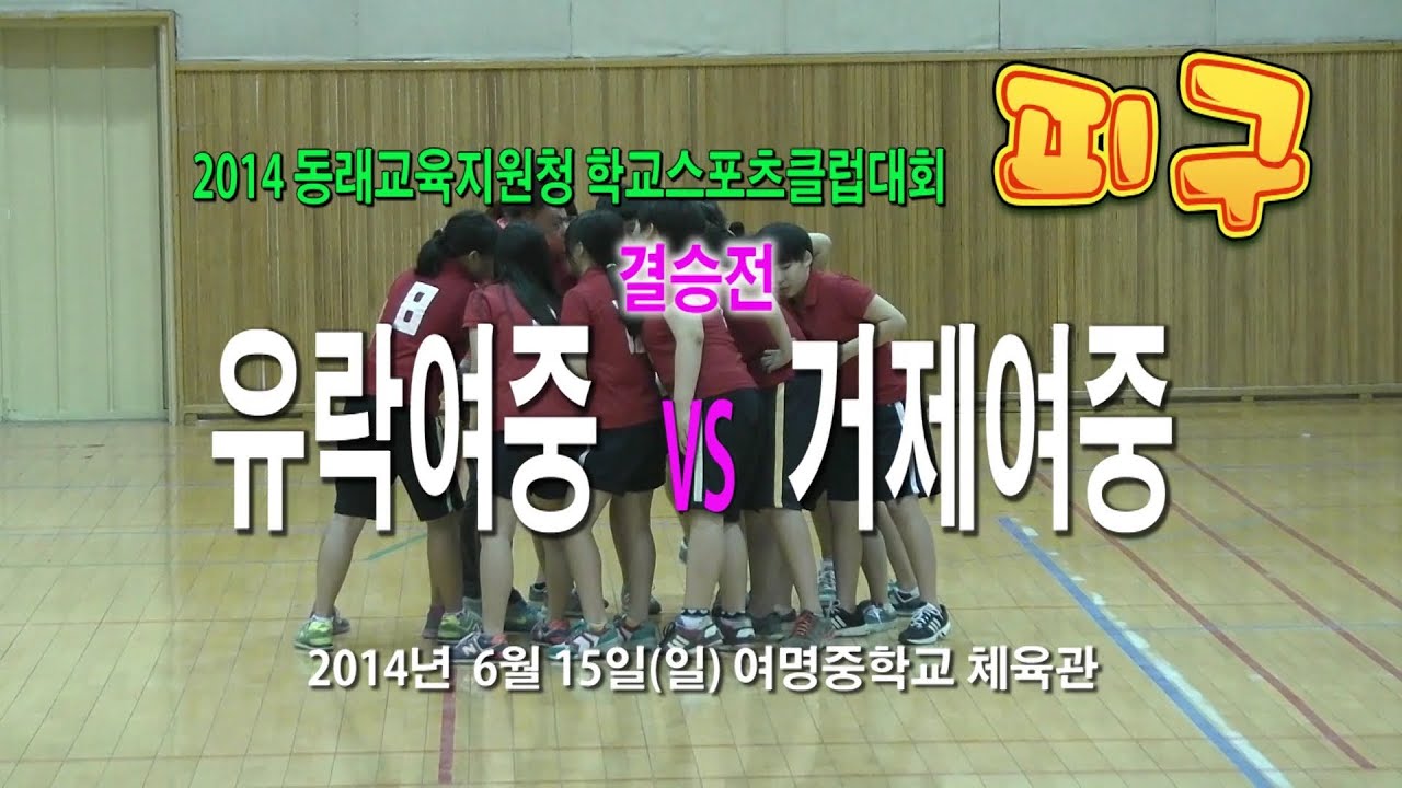 피구 결승전 유락여중vs거제여중