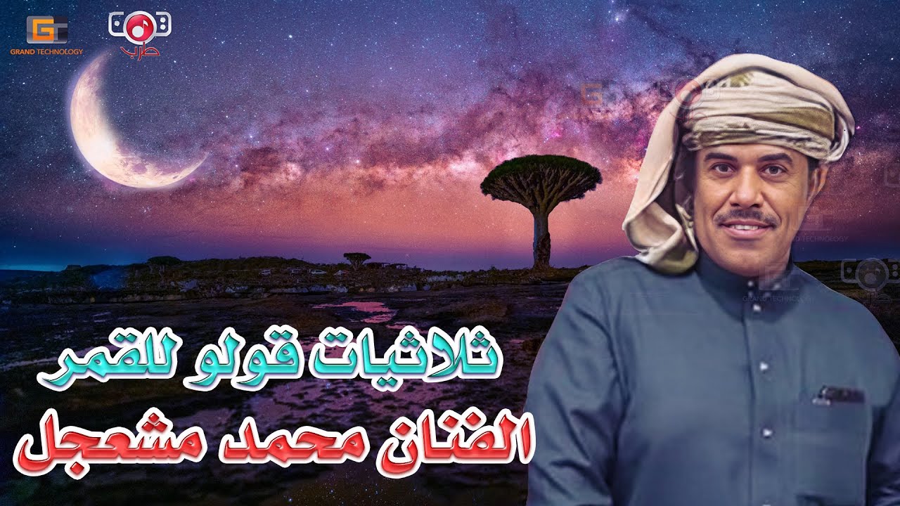 بلبل المهره محمد مشعجل | ثلاثيات قولو للقمر - دقة عاليه