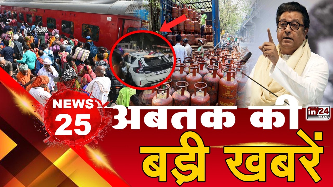 TOP 25 News: अब तक की 25 बड़ी खबरें | BMC | Gas Crisis | Raj Thackeray | Mumbai Lcoal | in24news
