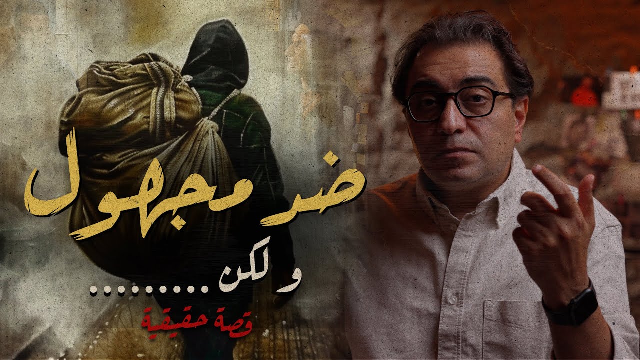 ضد مجهول .. و لكن | أصعب قضيه عام ٢٠٠٤