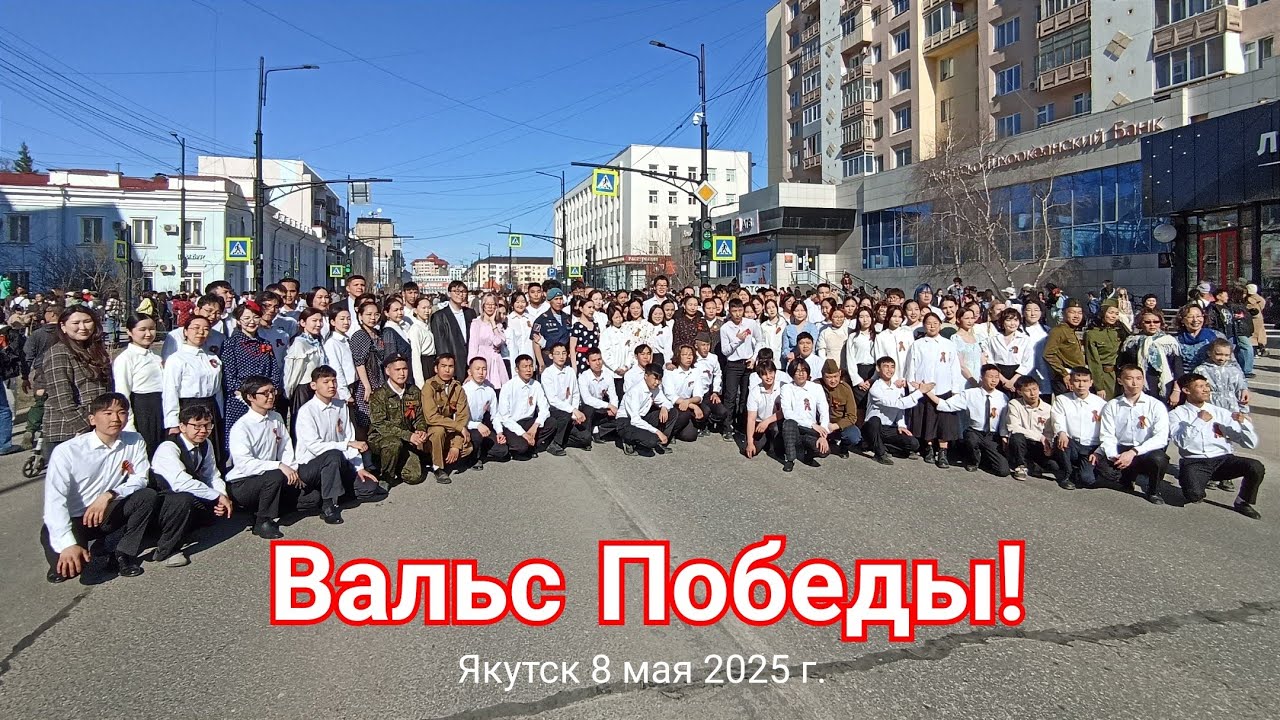 Вальс Победы! Город Якутск 8 мая 2025 г.