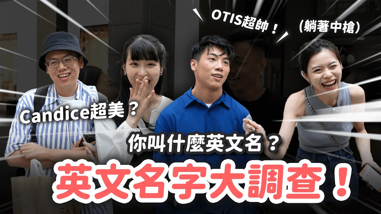 英文名字原來這麼重要？！OTIS聽起來超帥、Tina聽起來很機車？！｜PopDaily 波波黛莉