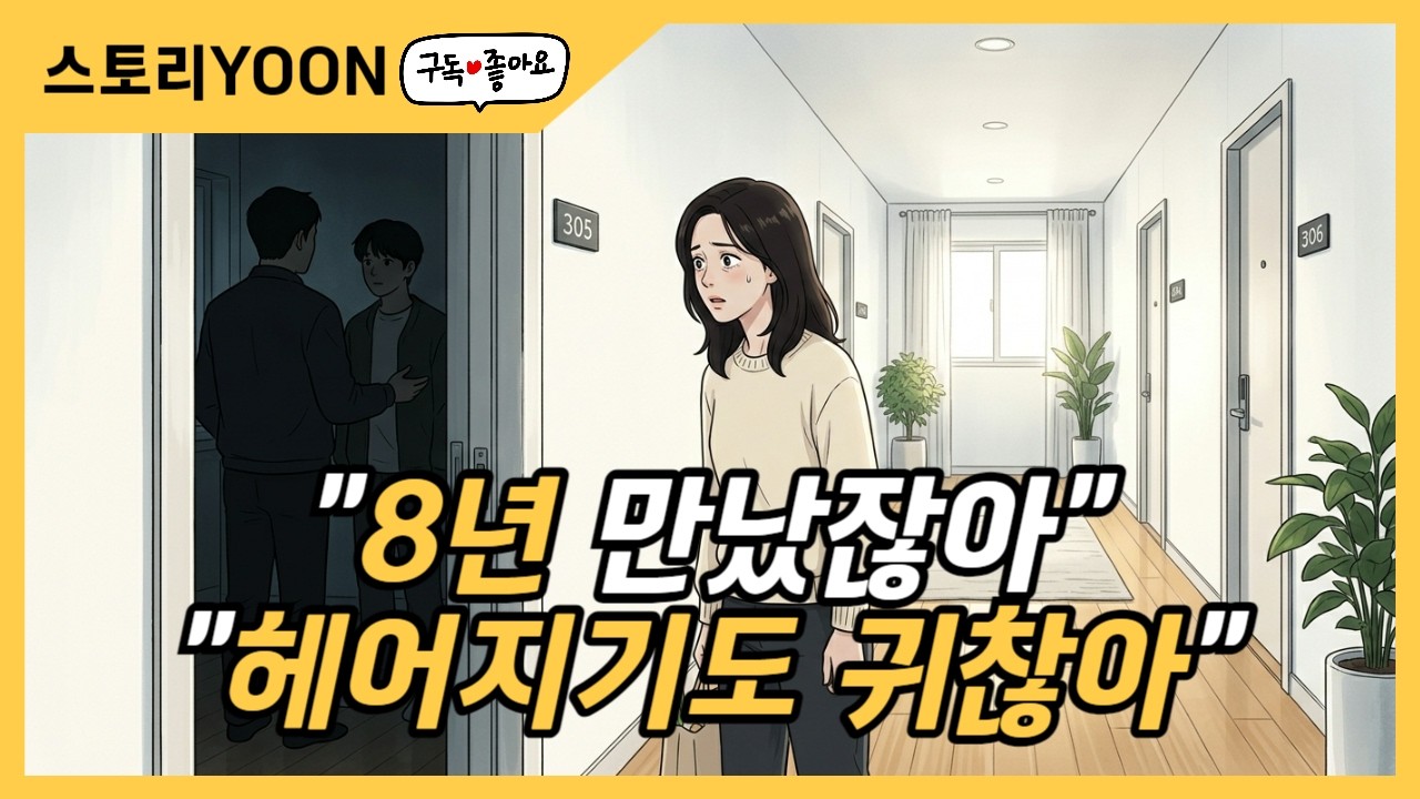 집까지 샀는데 결혼 얘기만 피하던 남자친구… 8년 연애 끝에 알게 된 진실