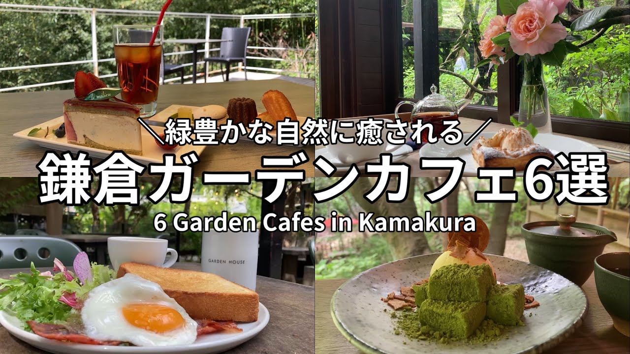 【鎌倉カフェ】緑豊かな自然に癒される！鎌倉ガーデンカフェ6選／6 Garden Cafes in Kamakura (with English subtitles)