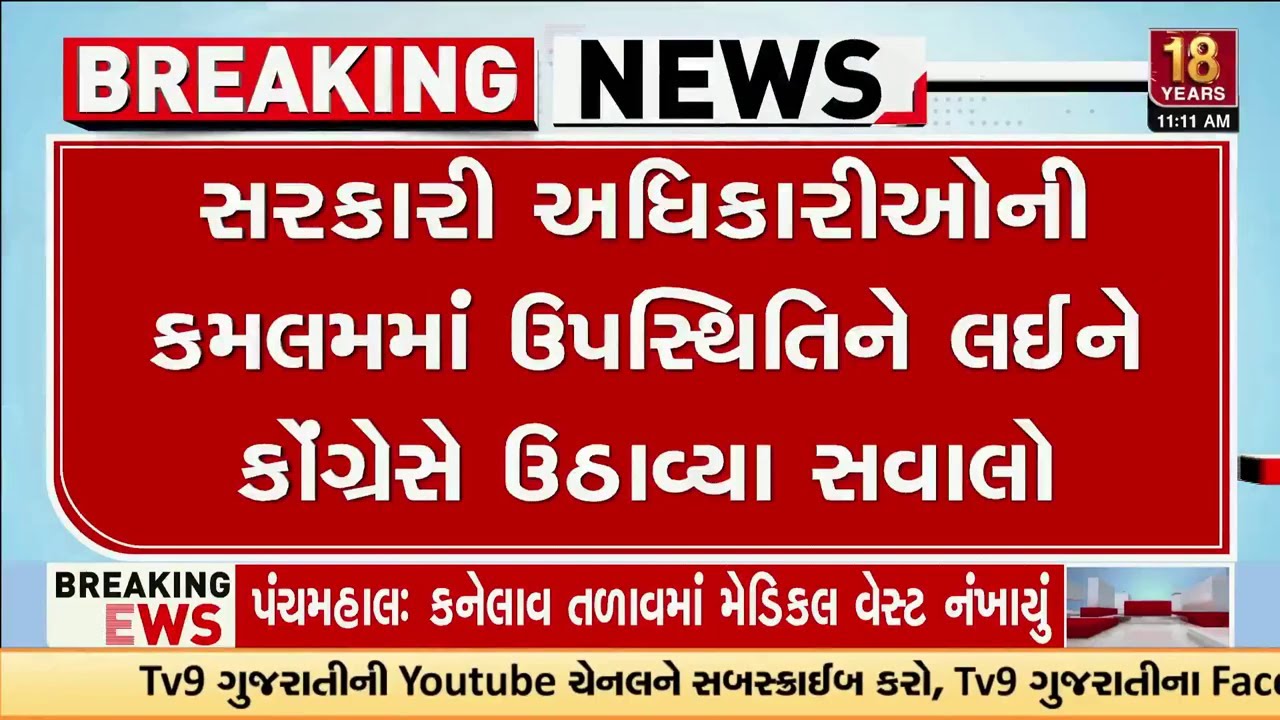 સરકારી અધિકારીઓની કમલમમાં હાજરી પર કોંગ્રેસે સવાલ ઉઠાવ્યા
