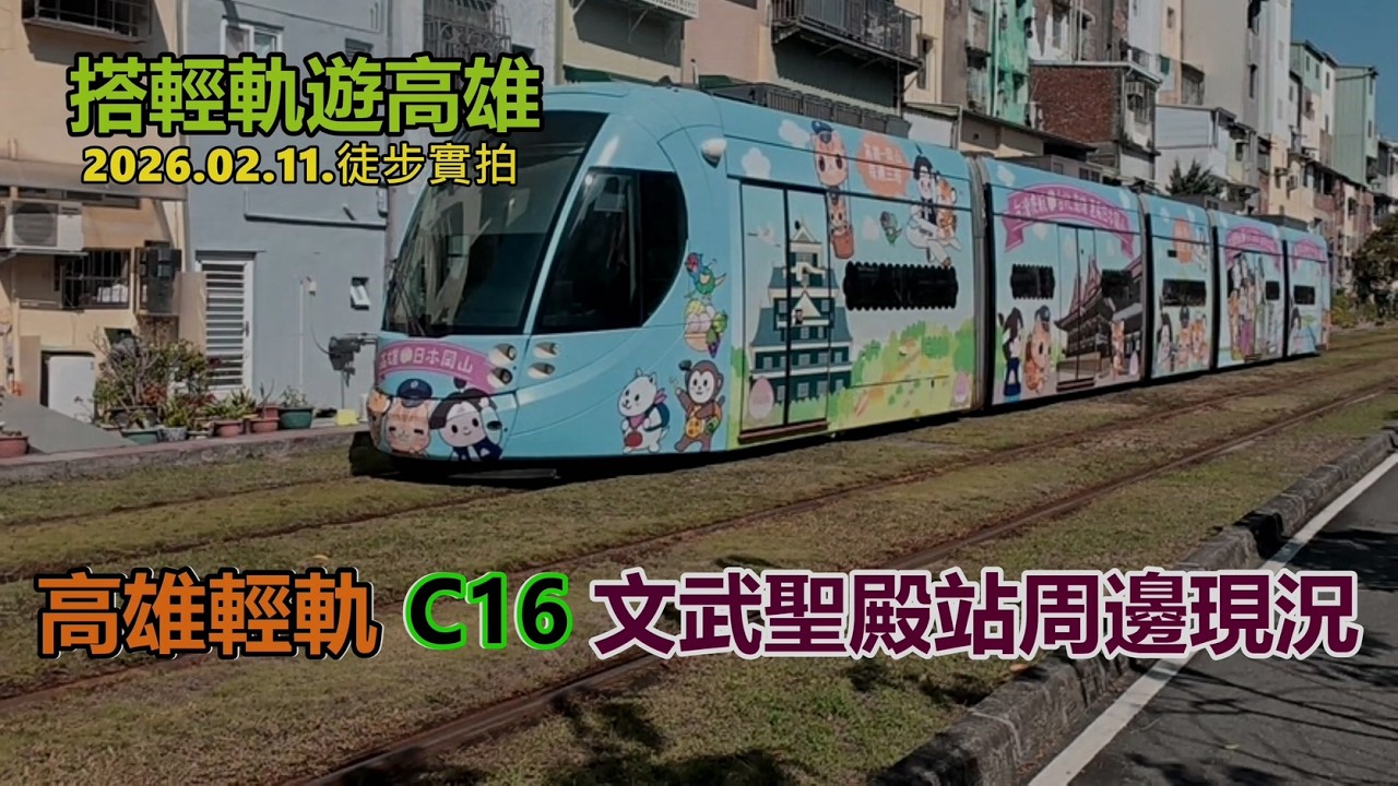 【搭輕軌遊高雄】C16文武聖殿站周邊現況 2026.02.11. 徒步實拍4k