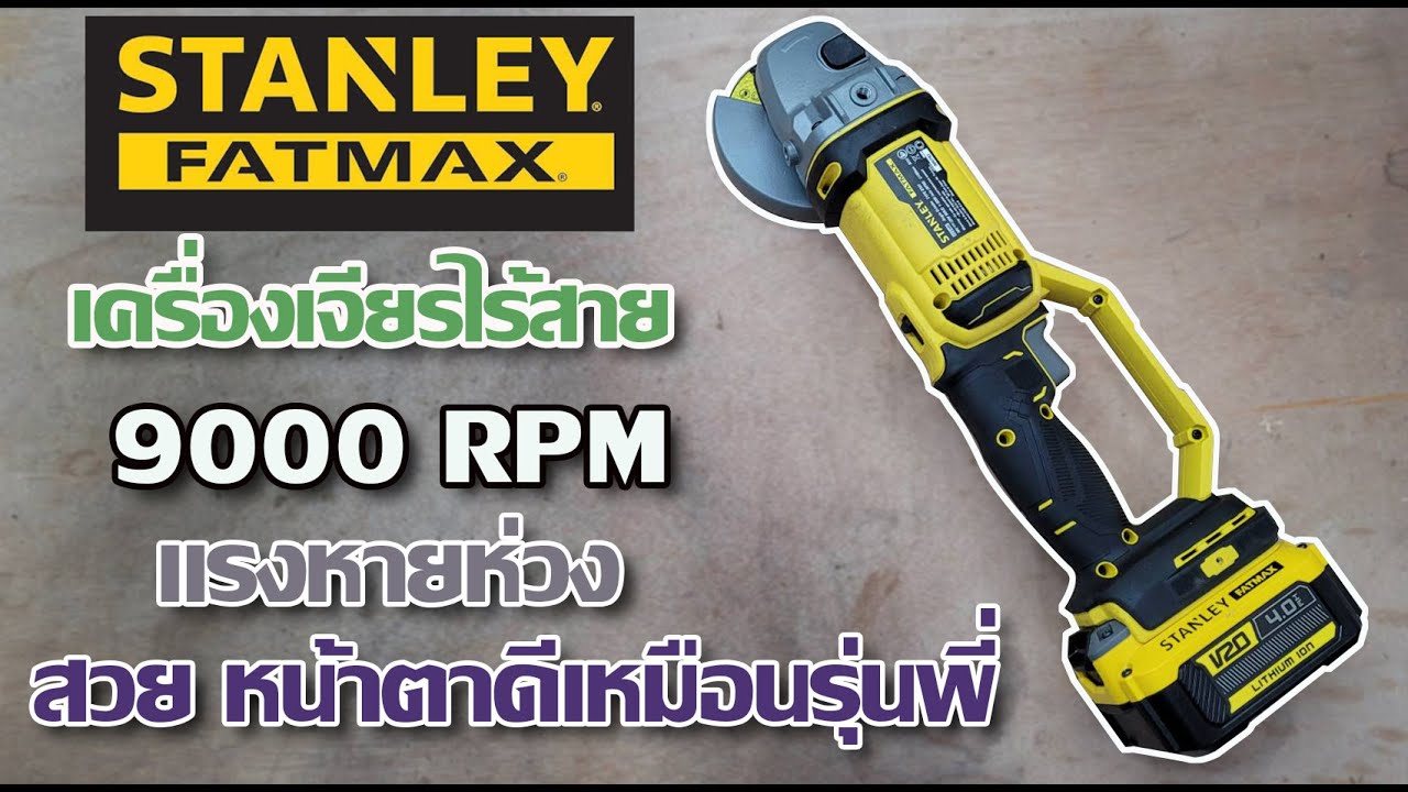รีวิวเครื่องเจียรไร้สาย  Fatmax สวยเหมือนพี่ ดีเหมือนกัน