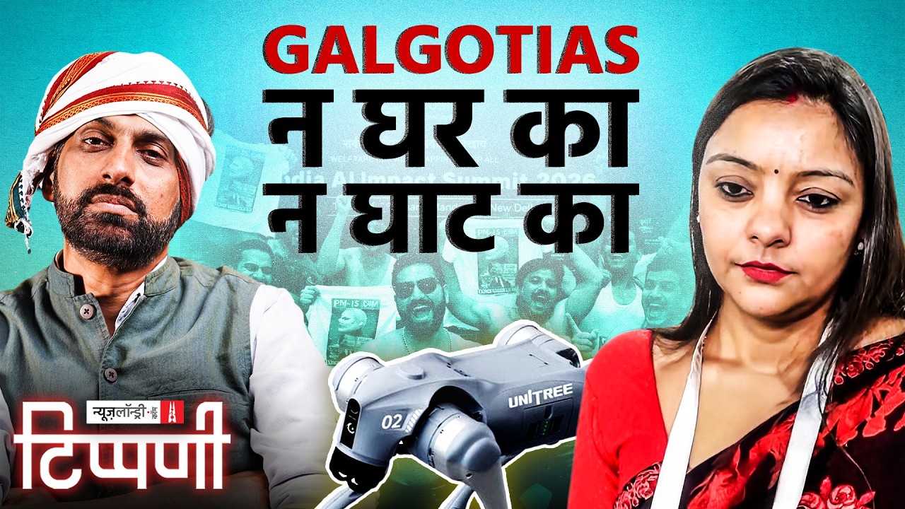 Galgotia का ‘कुत्ता’ न घर का न घाट का और Mohan Bhagwat निकले हिंदू बचाने | NL Tippani 273