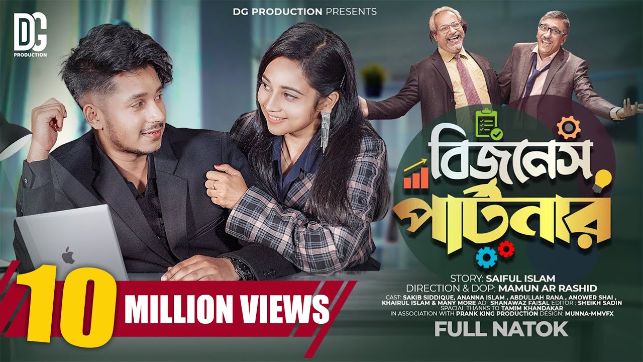 বিজনেস পার্টনার | Prank King | Sakib Siddique | Ananna Islam | Mamun | Bangla New Natok 2023