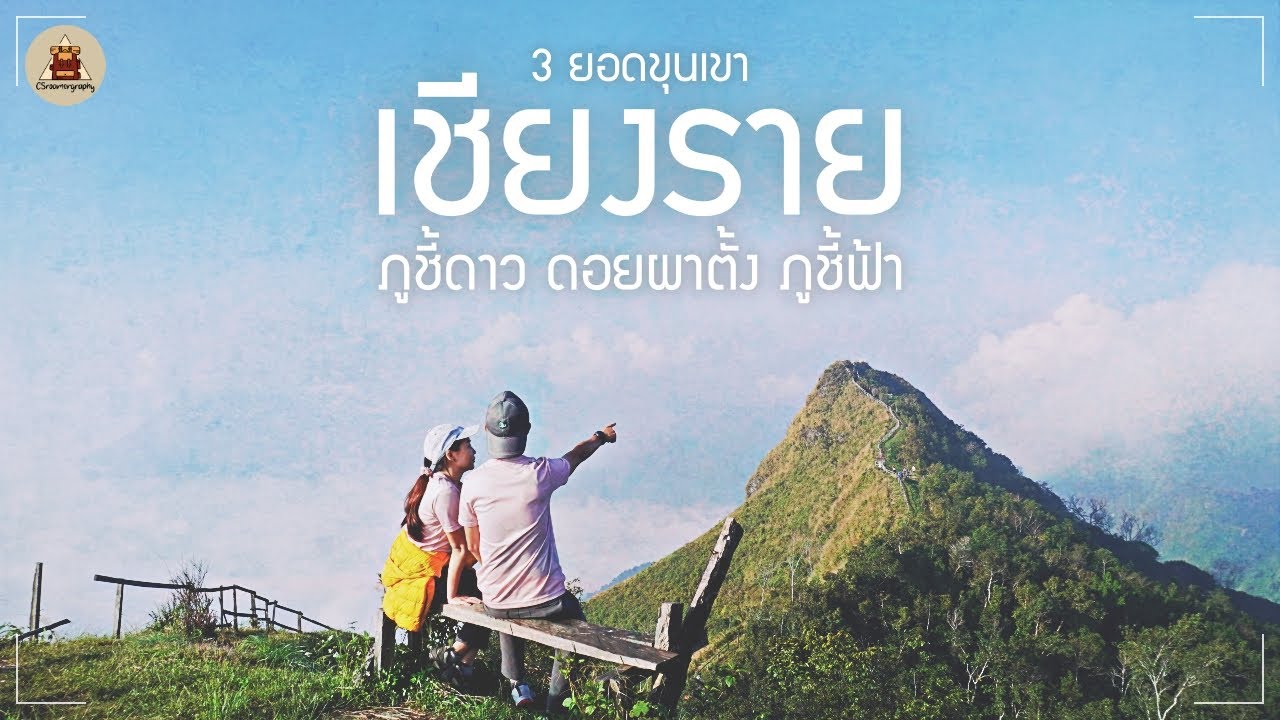 ตามหาทะเลหมอก 