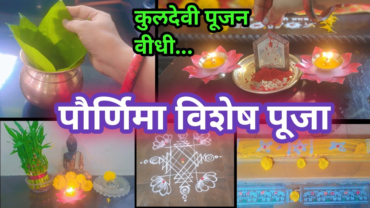 पौर्णिमेच्या दिवशी कुलदेवी, उंबरठा आणि कलश पूजन कसं करावं? | Pornima Puja Vidhi🙏
