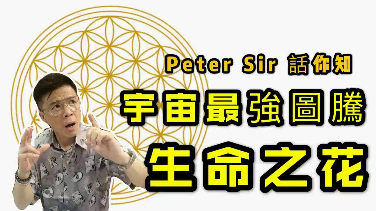 【生命之花】最強圖騰 I 最古老的符號