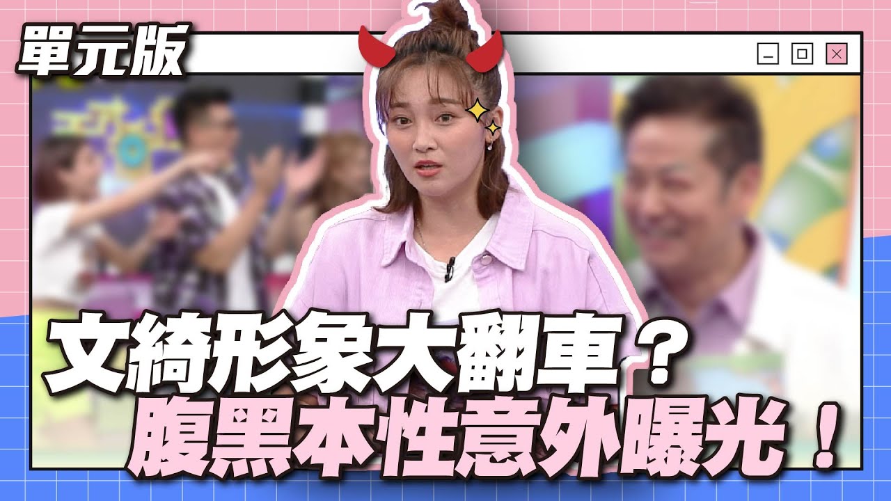 原來你是這種人～文綺形象大翻車？腹黑本性意外曝光！│急中生字ㄅㄆㄇ│天才衝衝衝EP879-2│2023.08.26